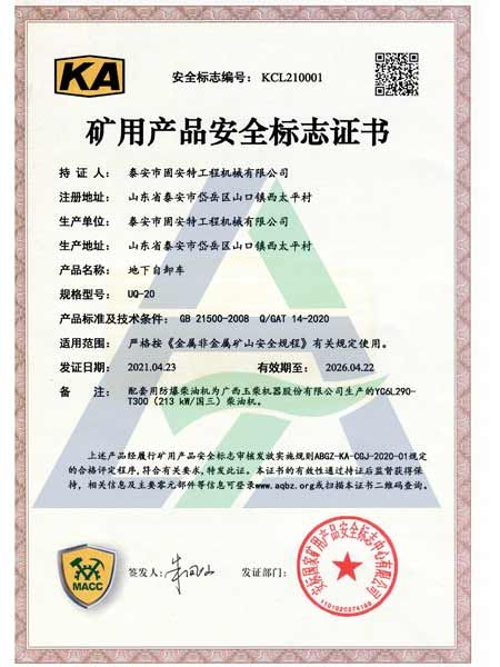 UQ-20礦用產品安全標志證書