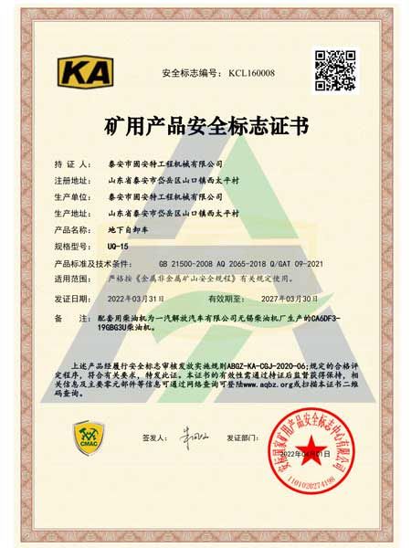 UQ-15礦用產品安全標志證書
